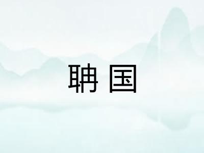 聃国