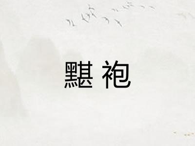 黮袍