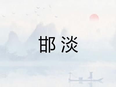 邯淡
