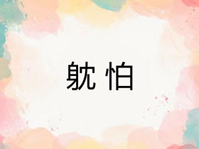 躭怕