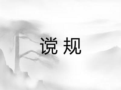 谠规