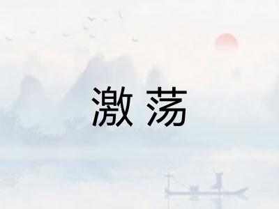 激荡