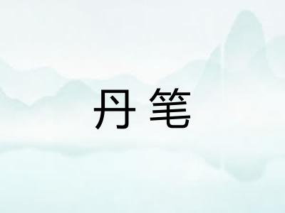 丹笔