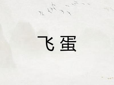 飞蛋