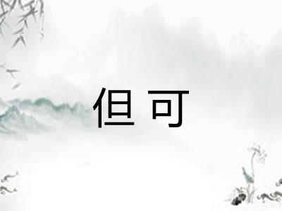 但可