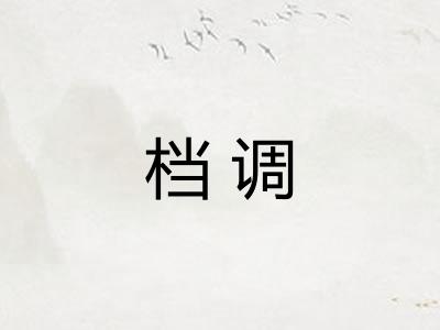 档调