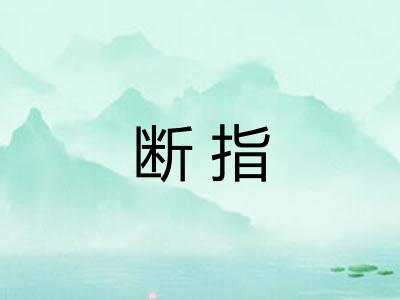 断指
