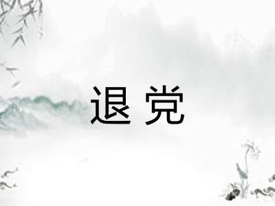 退党