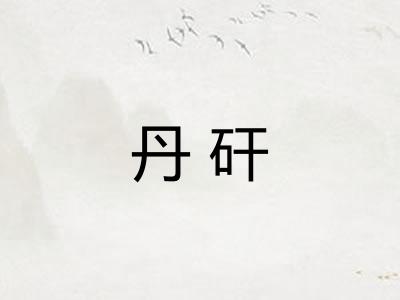 丹矸