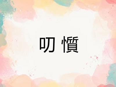 叨懫
