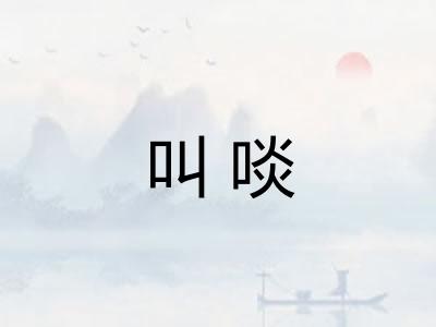 叫啖