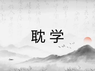 耽学