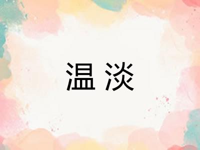 温淡