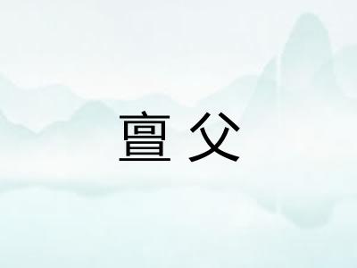 亶父