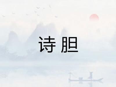 诗胆