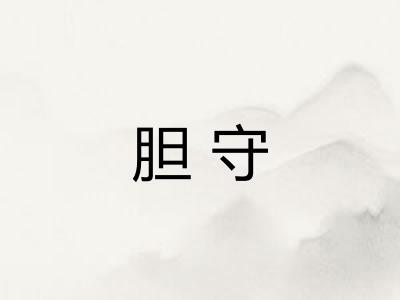 胆守