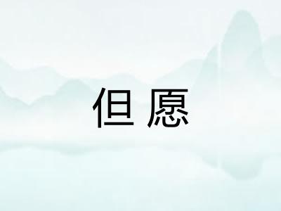 但愿