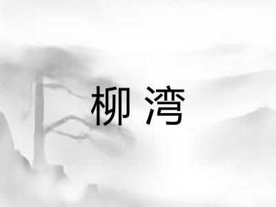柳湾