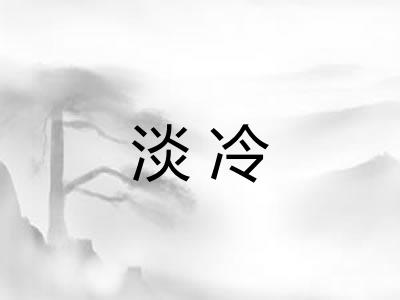 淡冷