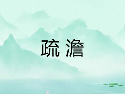疏澹