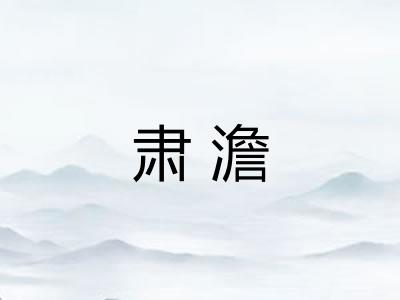 肃澹