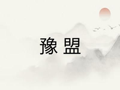 豫盟