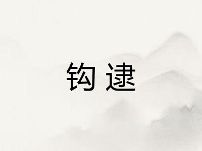 钩逮