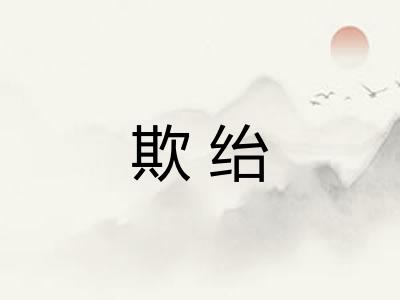 欺绐