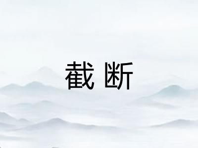 截断