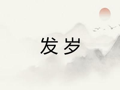发岁