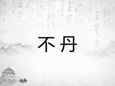 不丹