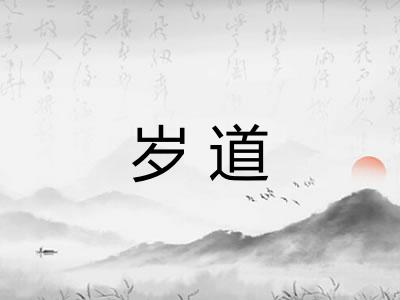 岁道