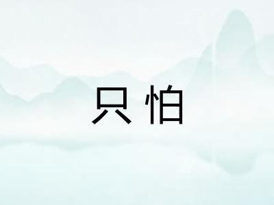 只怕