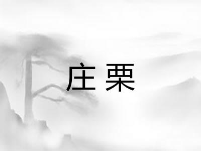 庄栗
