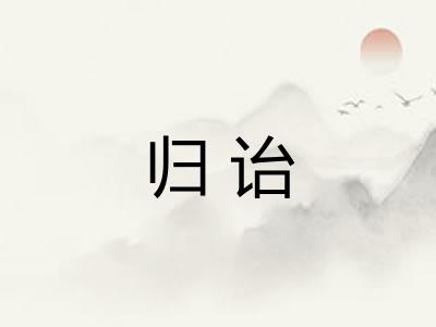 归诒