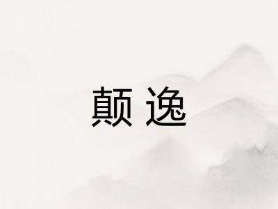 颠逸