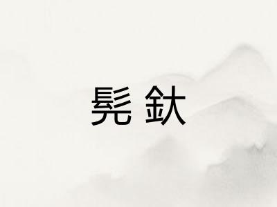 髡釱