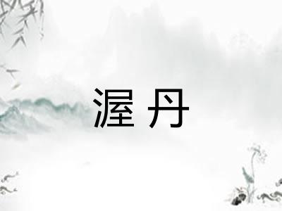 渥丹