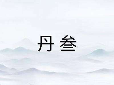丹叁