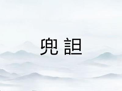 兜詚