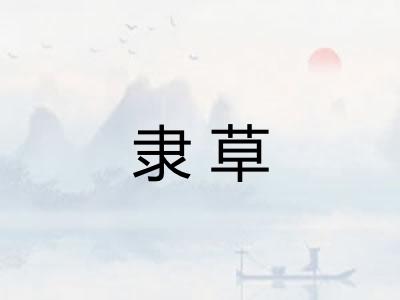 隶草