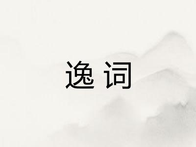 逸词