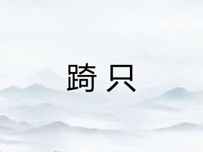 踦只