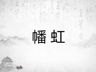 幡虹