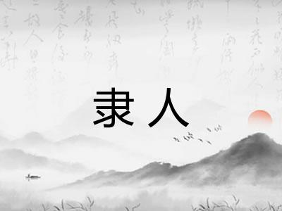 隶人
