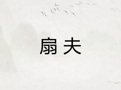 扇夫