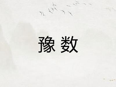 豫数