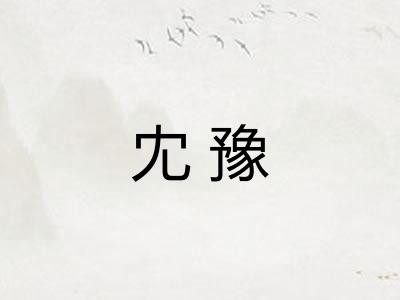 冘豫