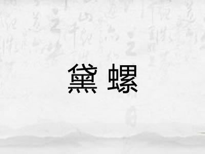 黛螺