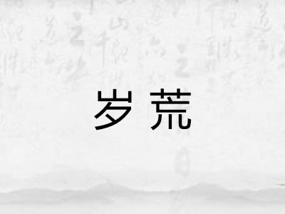 岁荒